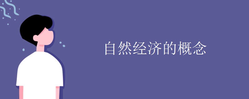 自然经济的概念