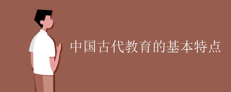 中国古代教育的基本特点