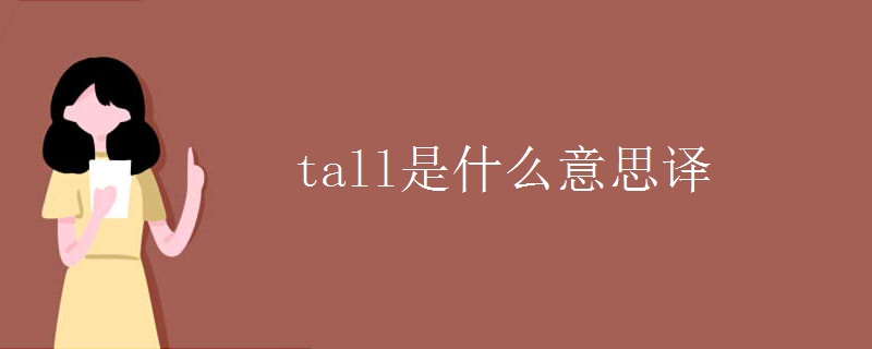 tall是什么意思译