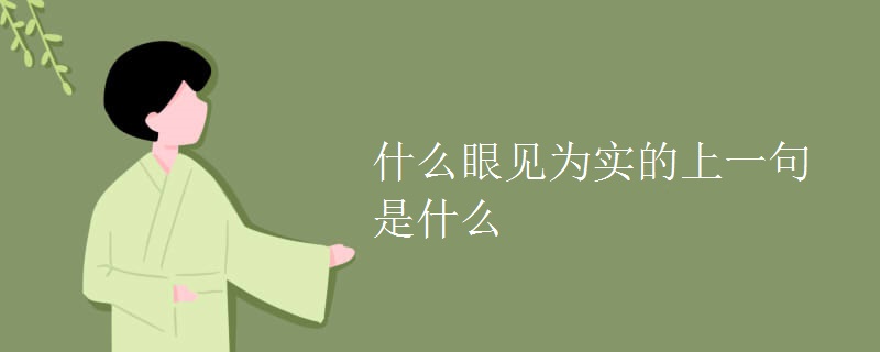 什么眼见为实的上一句是什么