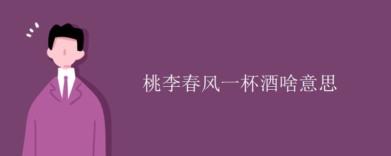 桃李春风一杯酒啥意思