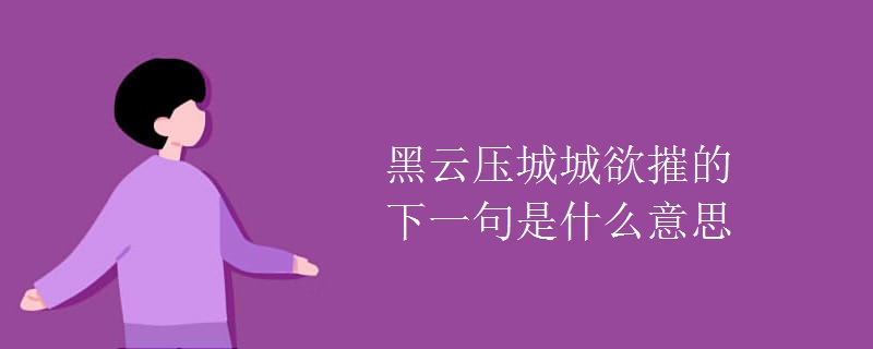 黑云压城城欲摧的下一句是什么意思