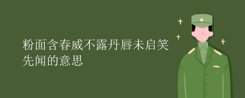 粉面含春威不露丹唇未启笑先闻的意思