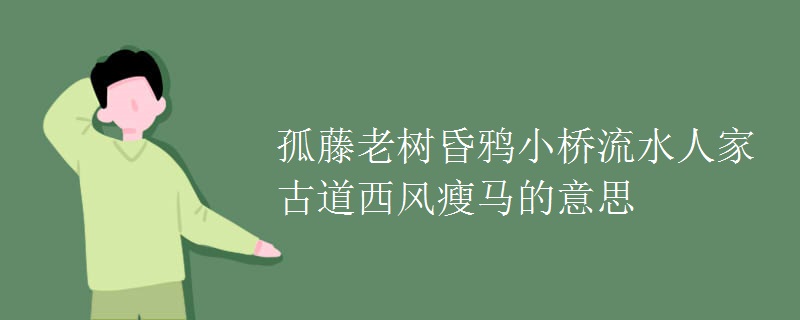 孤藤老树昏鸦小桥流水人家古道西风瘦马的意思
