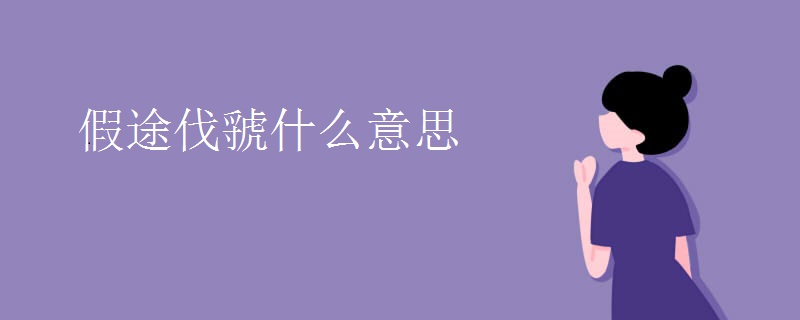 假途伐虢什么意思
