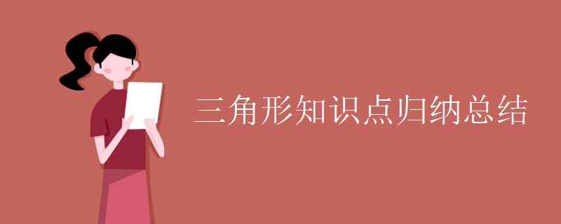 三角形知识点归纳总结