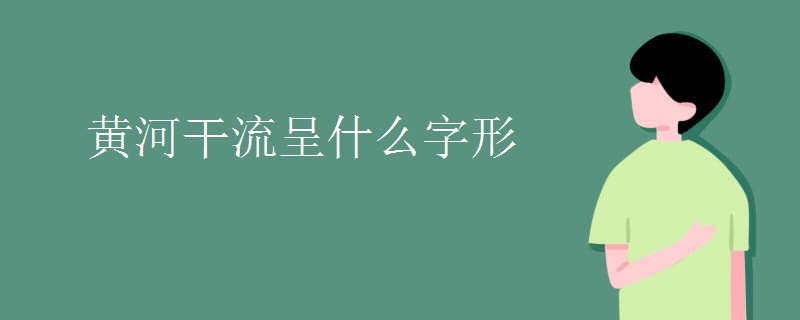黄河干流呈什么字形