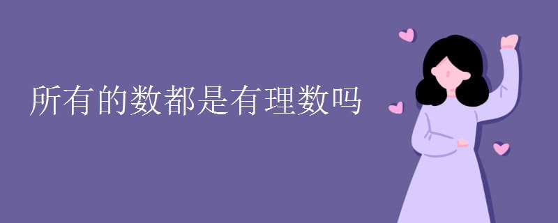 所有的数都是有理数吗