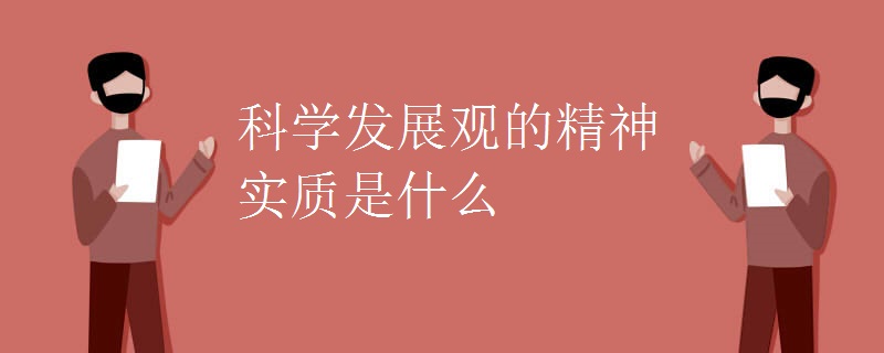 科学发展观的精神实质是什么