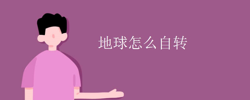 地球怎么自转
