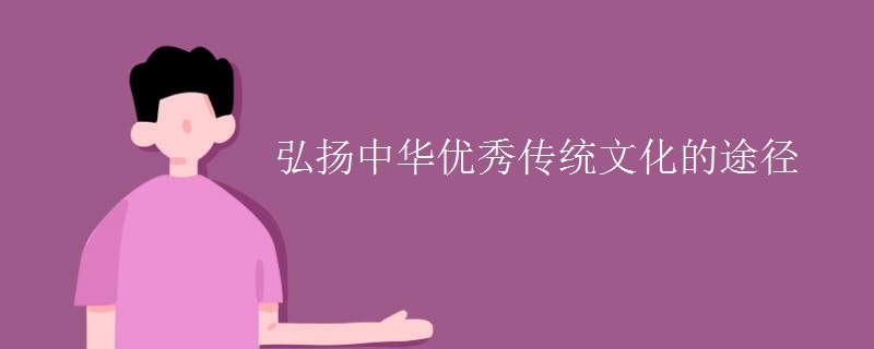 弘扬中华优秀传统文化的途径