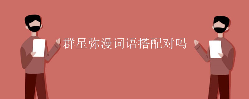 群星弥漫词语搭配对吗
