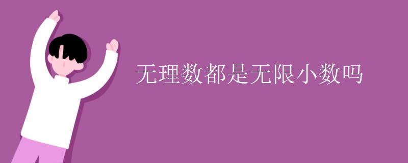 无理数都是无限小数吗