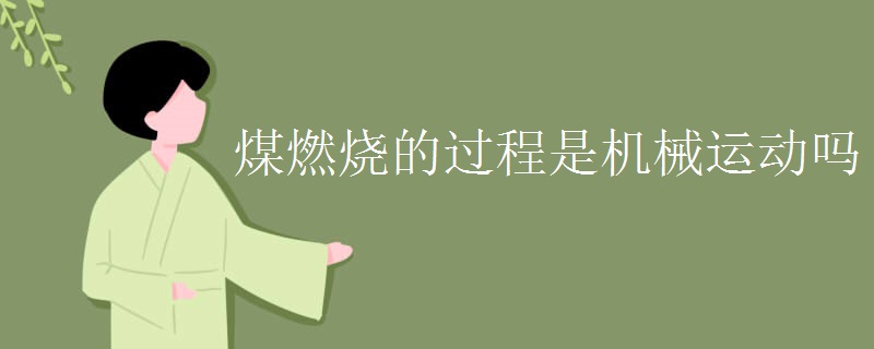 煤燃烧的过程是机械运动吗