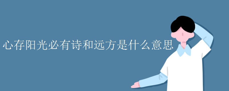 心存阳光必有诗和远方是什么意思