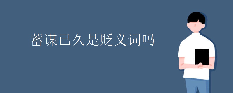 蓄谋已久是贬义词吗