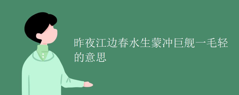 昨夜江边春水生蒙冲巨舰一毛轻的意思