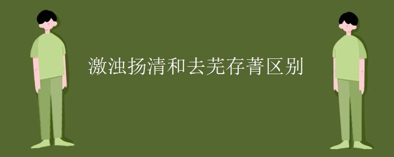 激浊扬清和去芜存菁区别