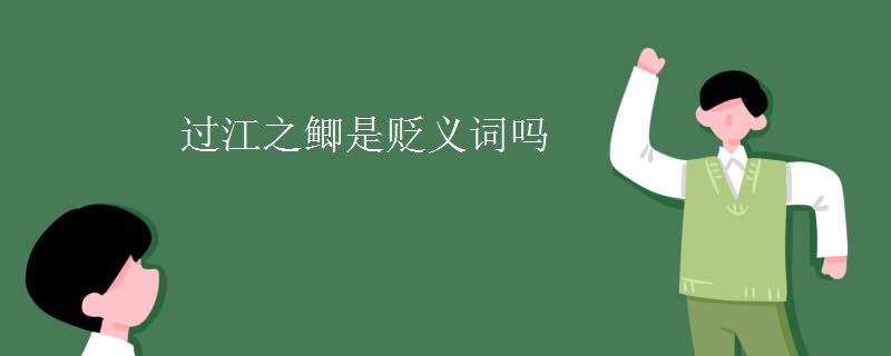 过江之鲫是贬义词吗