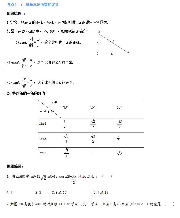 2021中考数学锐角三角函数的定义