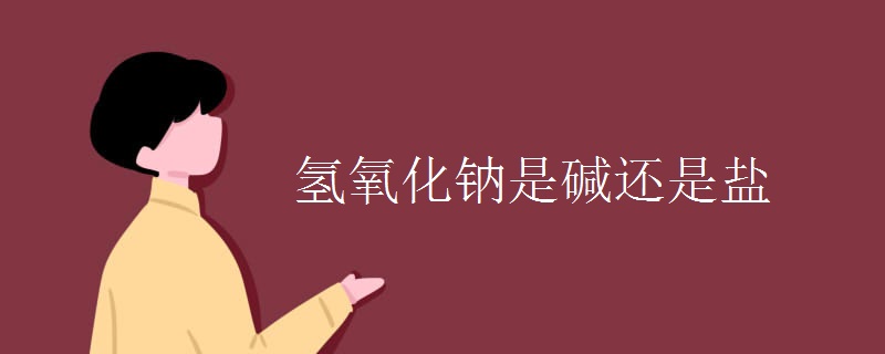 氢氧化钠是碱还是盐