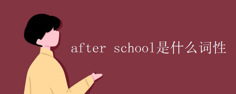 after school是什么词性
