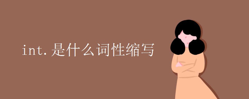 int.是什么词性缩写