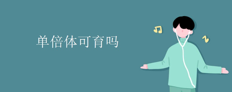 单倍体可育吗