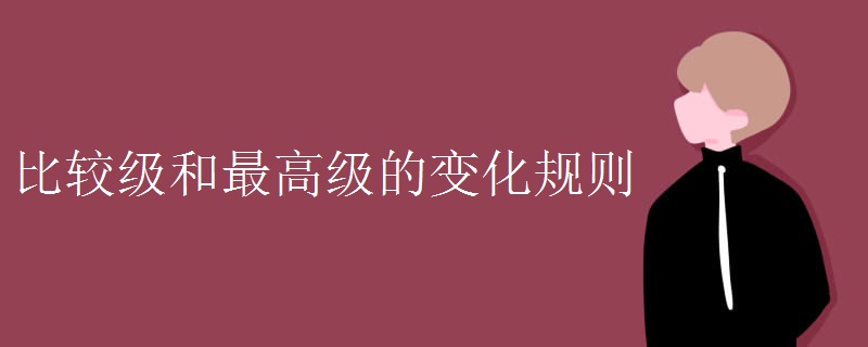 比较级和最高级的变化规则