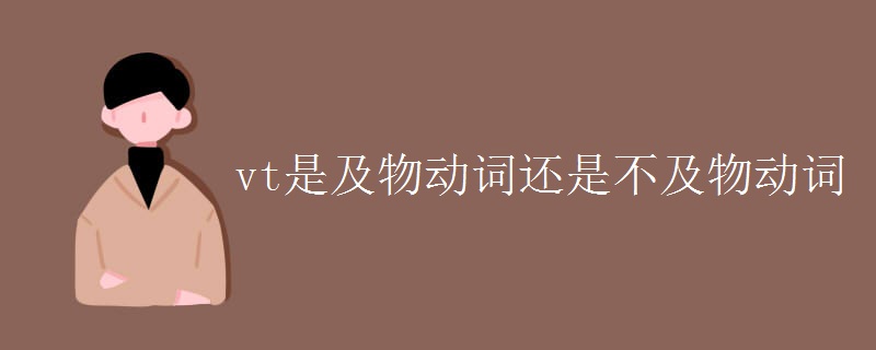 vt是及物动词还是不及物动词