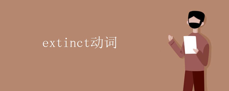 extinct动词