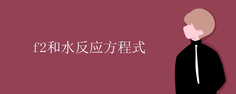 f2和水反应方程式