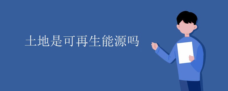 土地是可再生能源吗