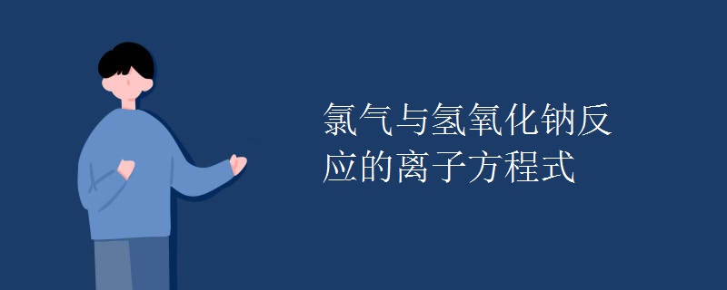 氯气与氢氧化钠反应的离子方程式