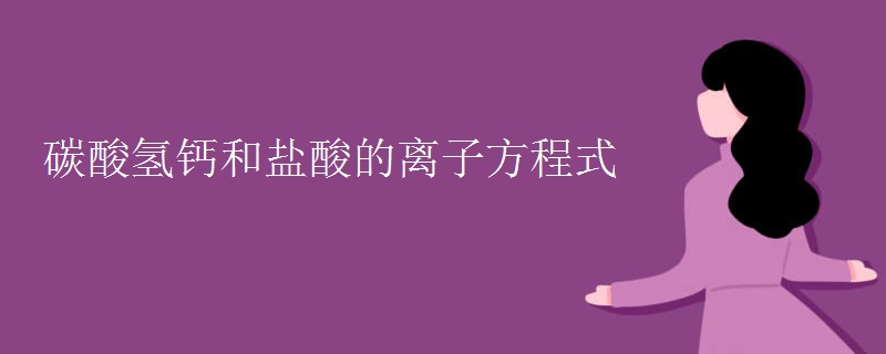 碳酸氢钙和盐酸的离子方程式