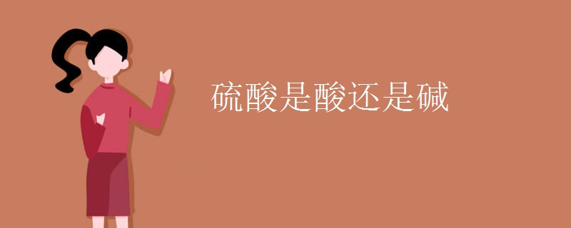 硫酸是酸还是碱