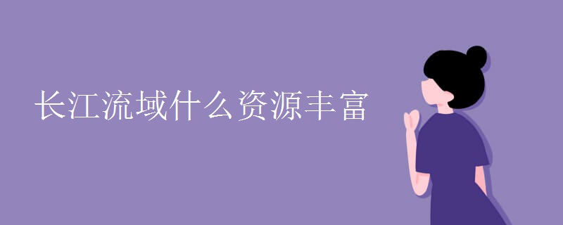 长江流域什么资源丰富