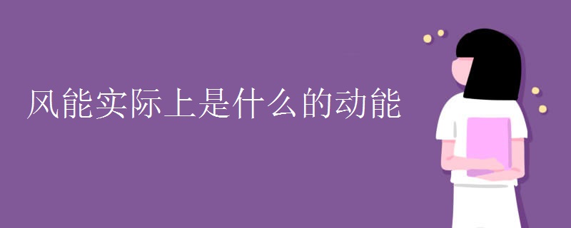 风能实际上是什么的动能