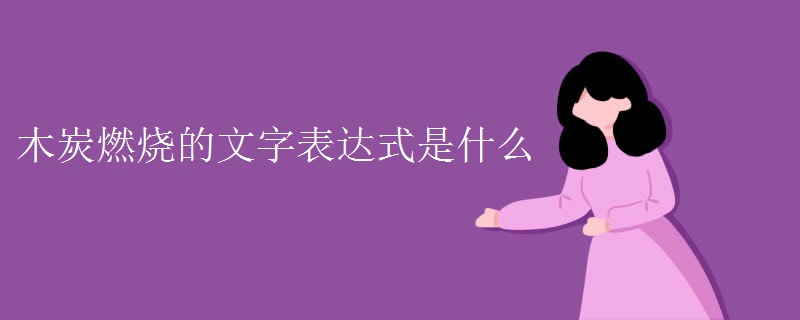 木炭燃烧的文字表达式是什么