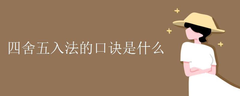 四舍五入法的口诀是什么