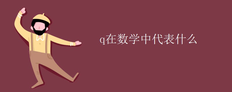 q在数学中代表什么