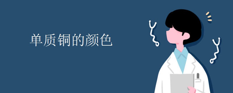 单质铜的颜色