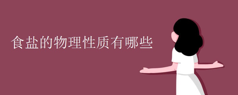 食盐的物理性质有哪些