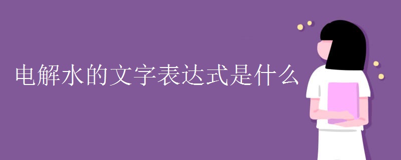 电解水的文字表达式是什么