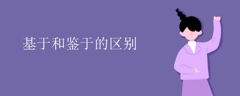 基于和鉴于的区别