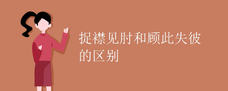 捉襟见肘和顾此失彼的区别