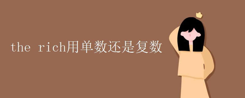 the rich用单数还是复数