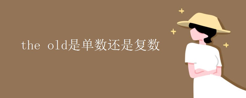 the old是单数还是复数