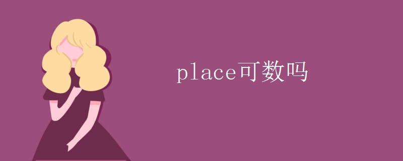 place可数吗
