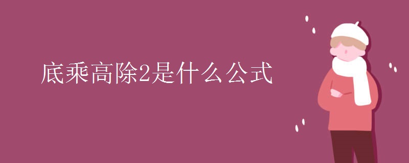 底乘高除2是什么公式